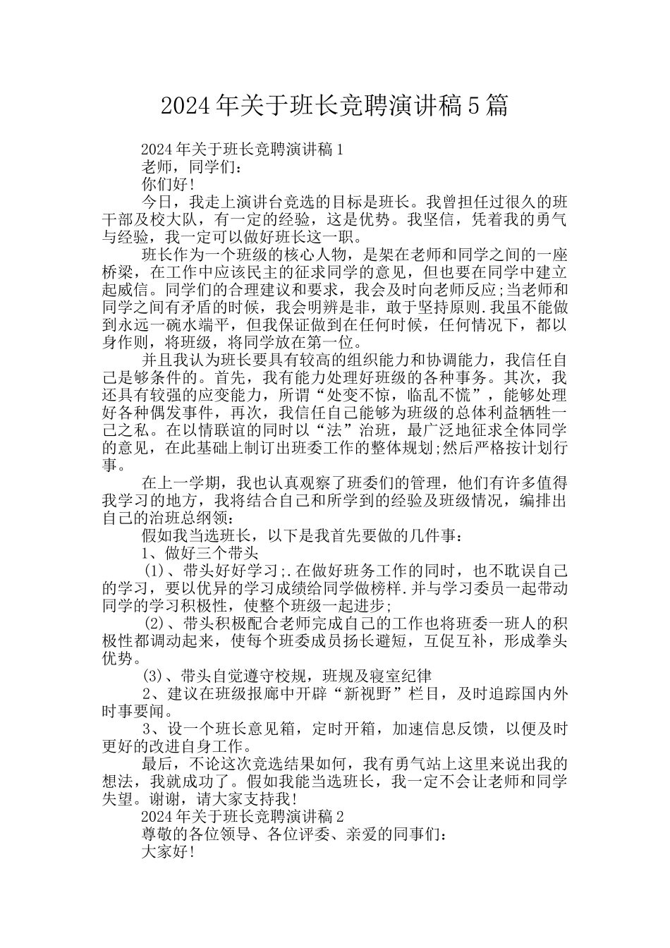 2024年关于班长竞聘演讲稿5篇_第1页