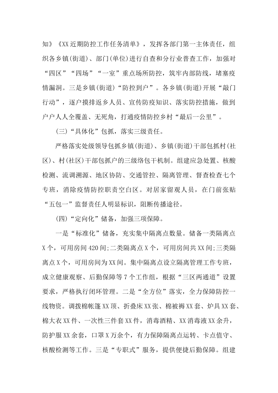 2024年关于疫情防控工作开展情况的汇报_第2页