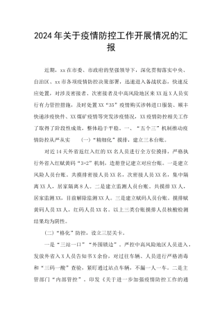 2024年关于疫情防控工作开展情况的汇报