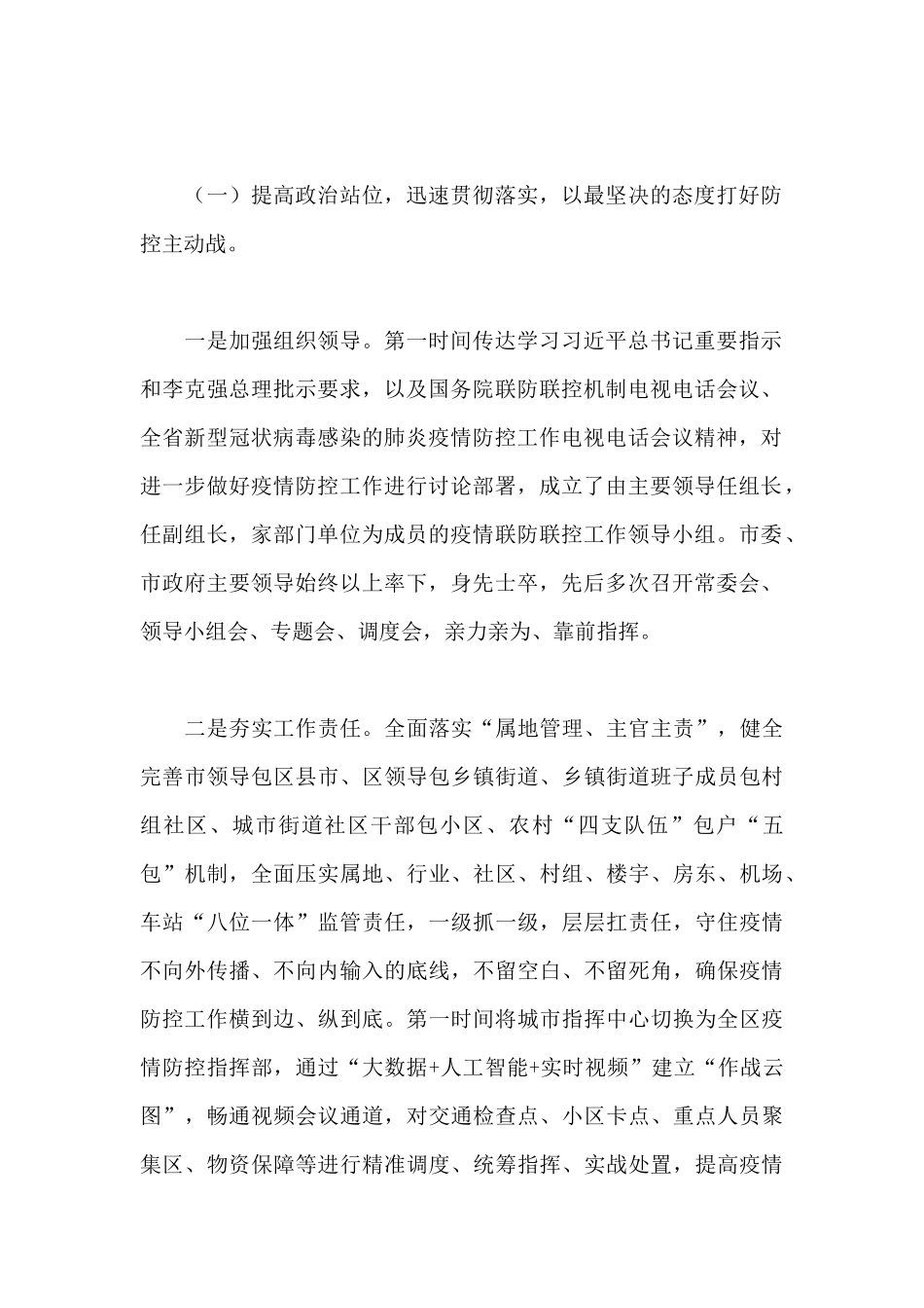 2024年关于疫情防控工作落实情况汇报材料范文_第2页