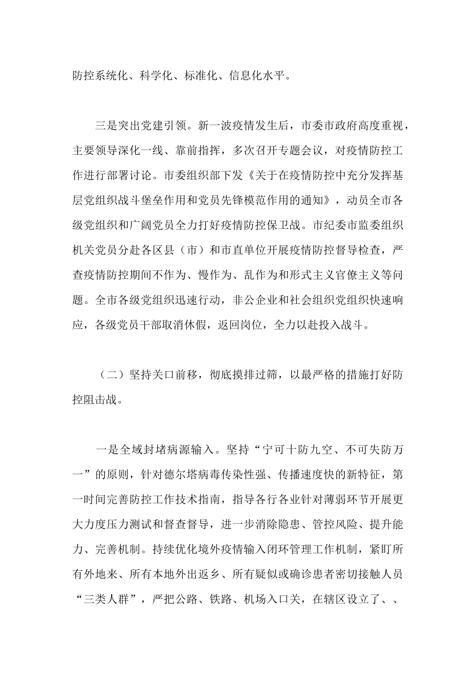 2024年关于疫情防控工作落实情况汇报材料范文_第3页