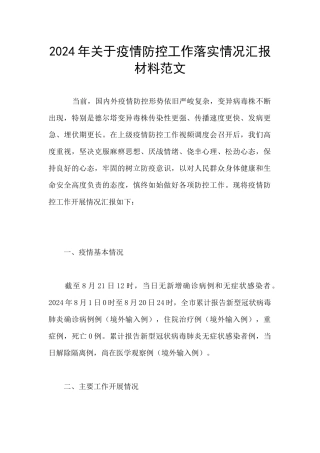 2024年关于疫情防控工作落实情况汇报材料范文
