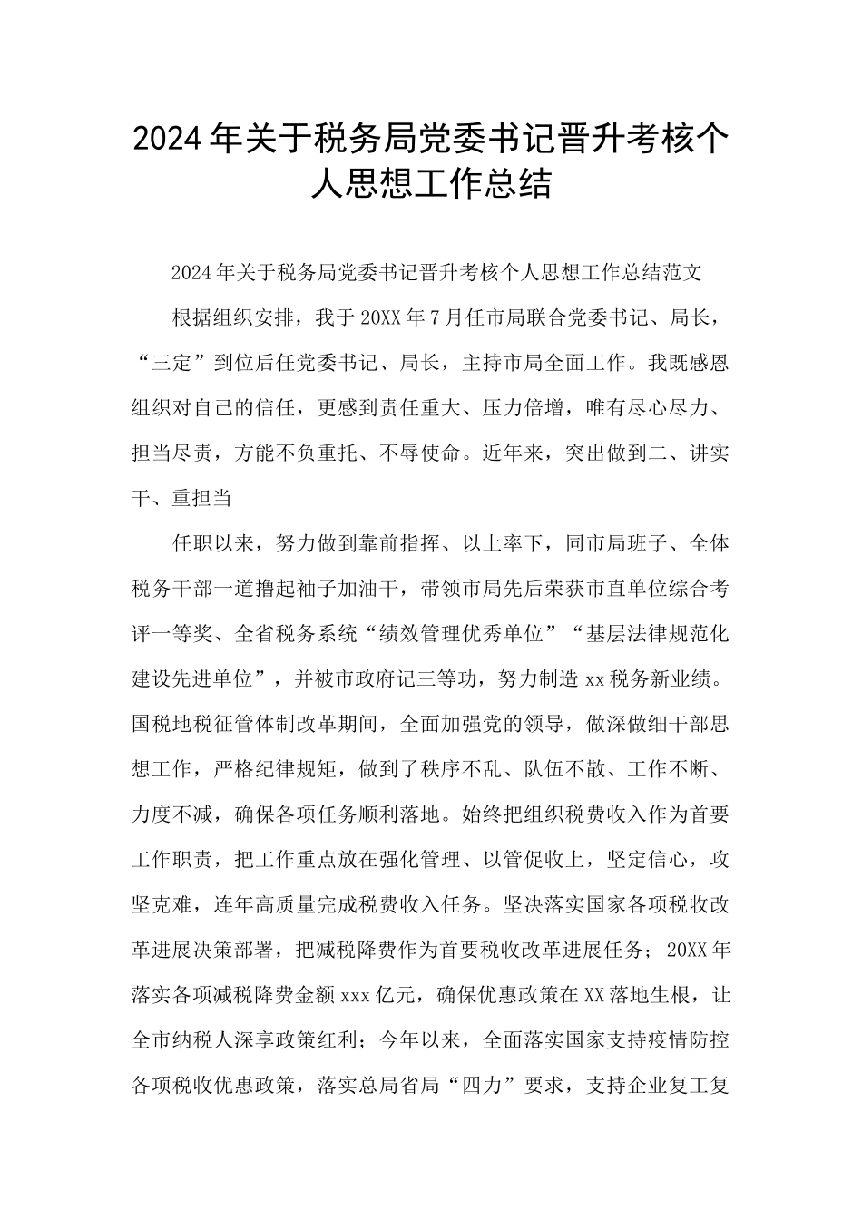 2024年关于税务局党委书记晋升考核个人思想工作总结_第1页