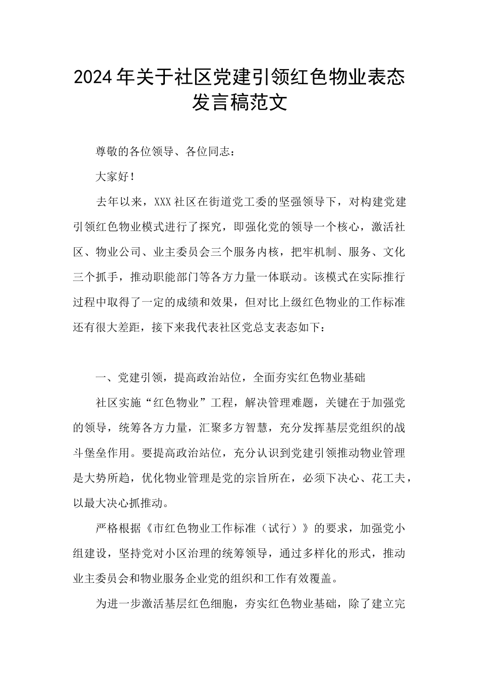 2024年关于社区党建引领红色物业表态发言稿范文_第1页