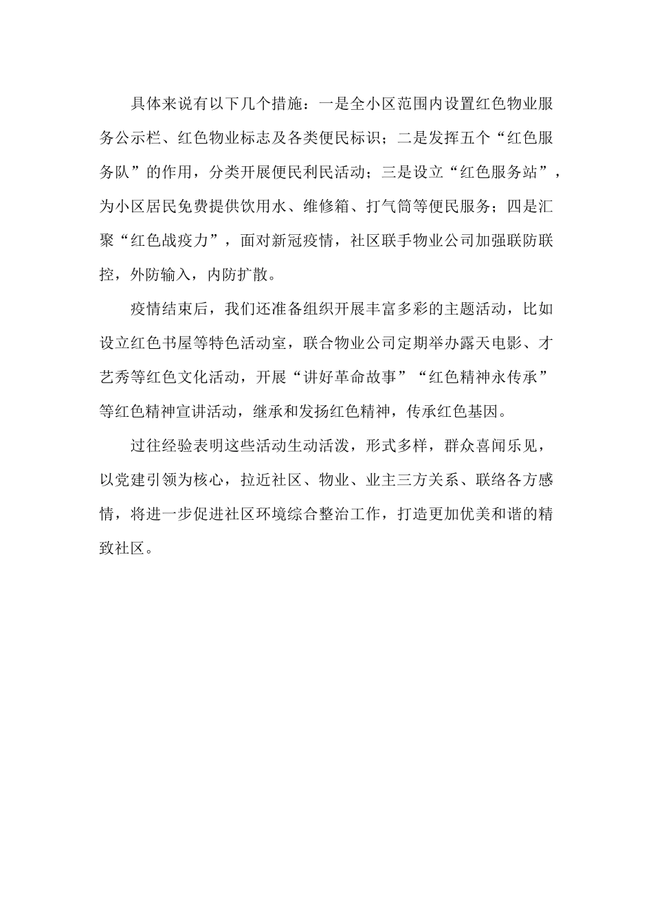 2024年关于社区党建引领红色物业表态发言稿范文_第3页