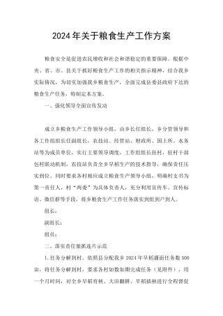 2024年关于粮食生产工作方案