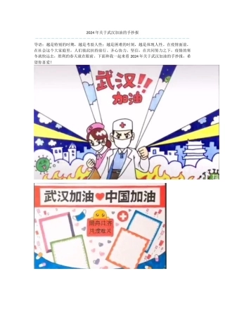 2024年关于武汉加油的手抄报