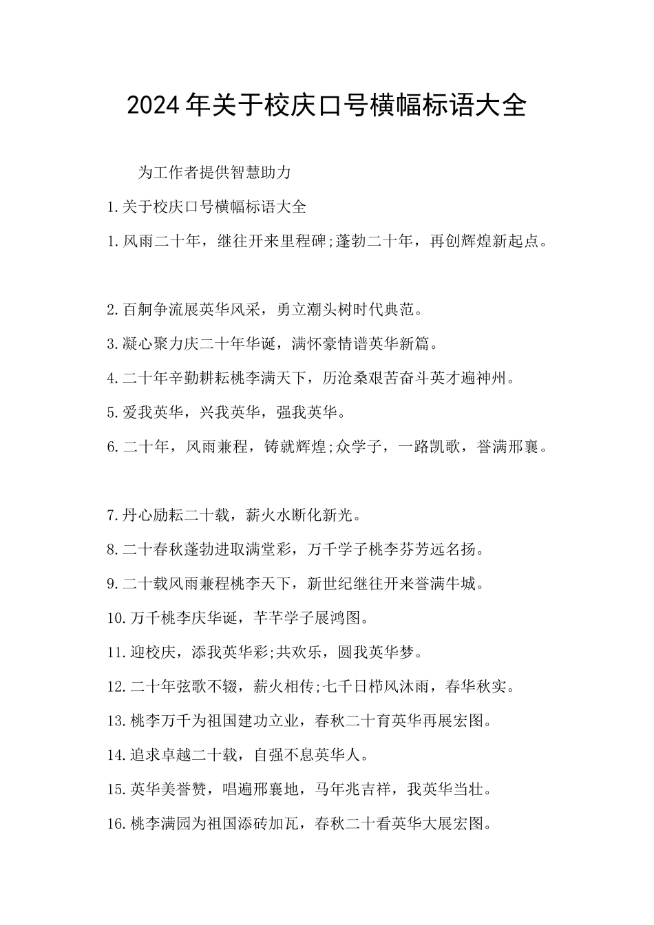 2024年关于校庆口号横幅标语大全_第1页