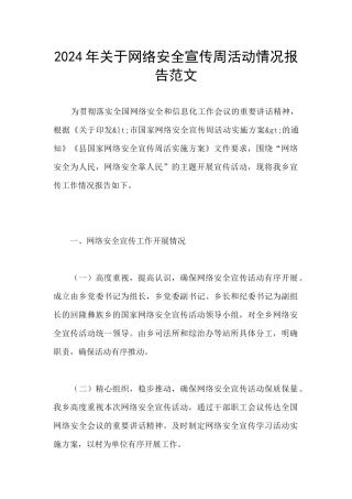 2024年关于网络安全宣传周活动情况报告范文