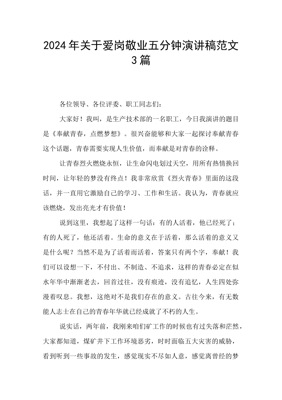 2024年关于爱岗敬业五分钟演讲稿范文3篇_第1页