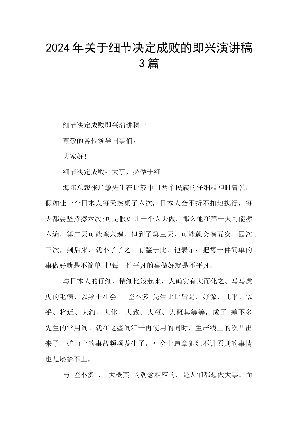 2024年关于细节决定成败的即兴演讲稿3篇_第1页