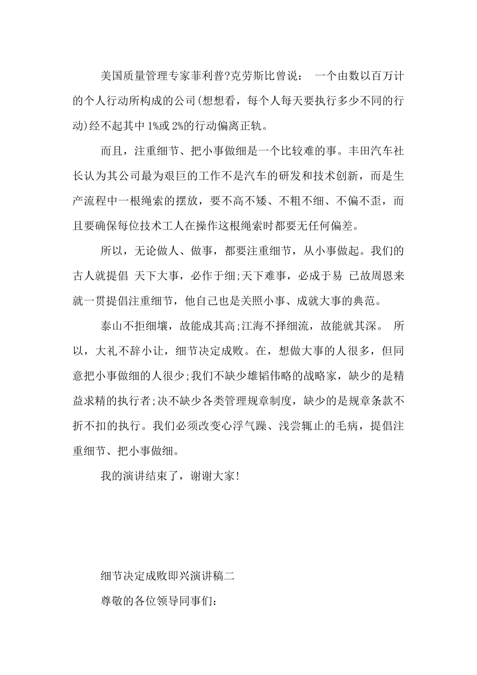 2024年关于细节决定成败的即兴演讲稿3篇_第3页