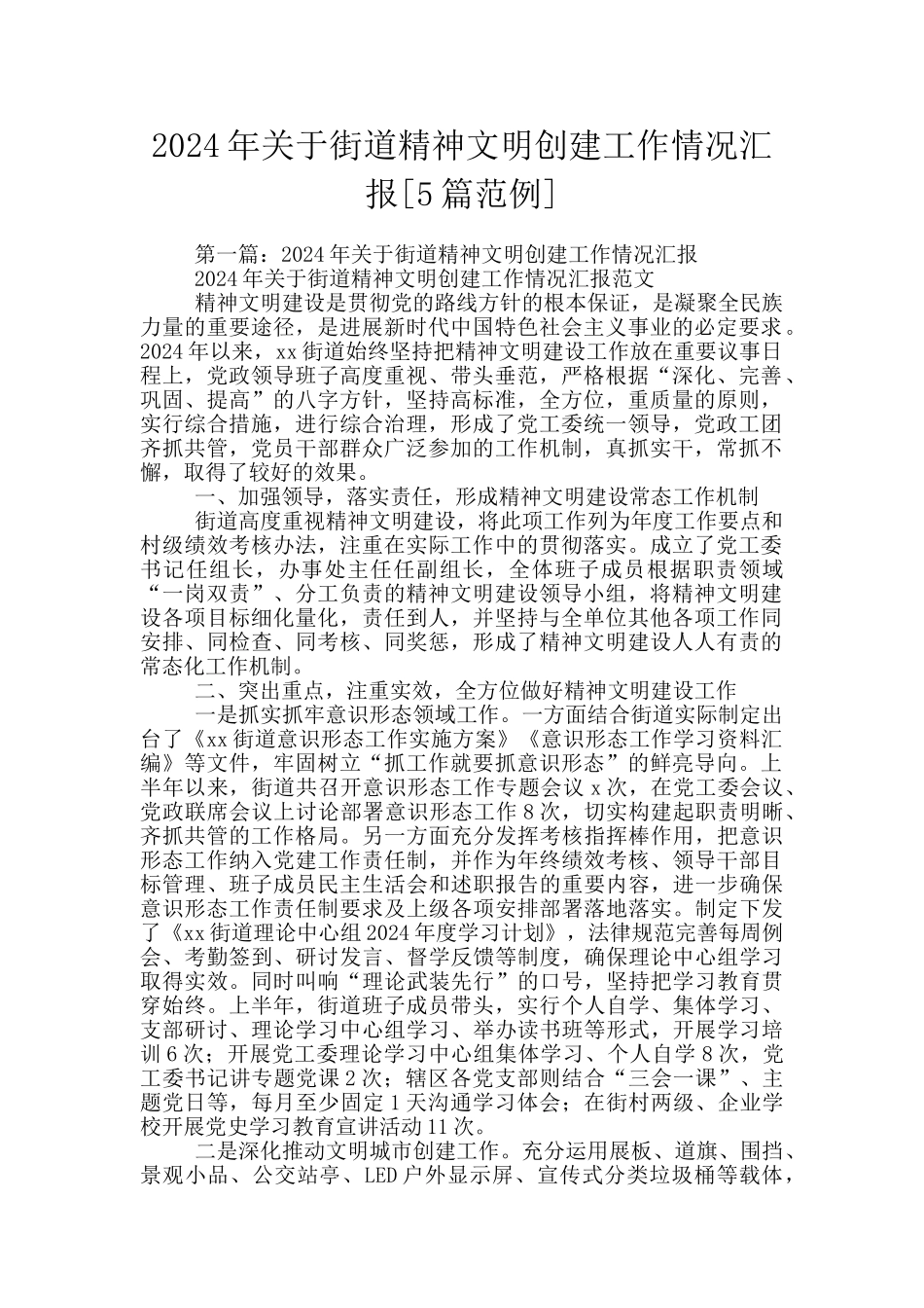 2024年关于街道精神文明创建工作情况汇报_第1页