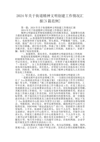 2024年关于街道精神文明创建工作情况汇报