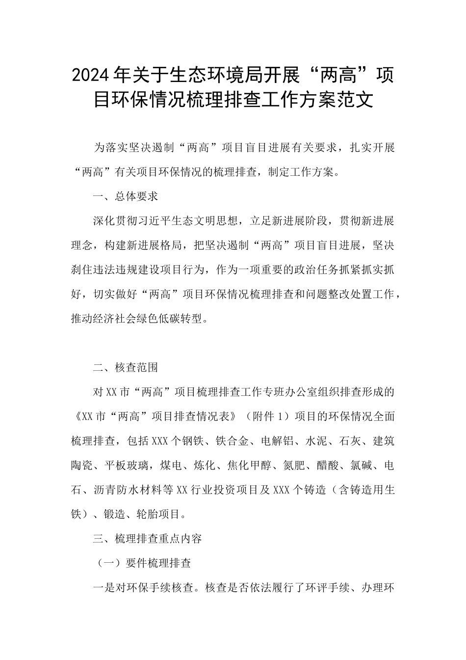 2024年关于生态环境局开展“两高”项目环保情况梳理排查工作方案范文_第1页