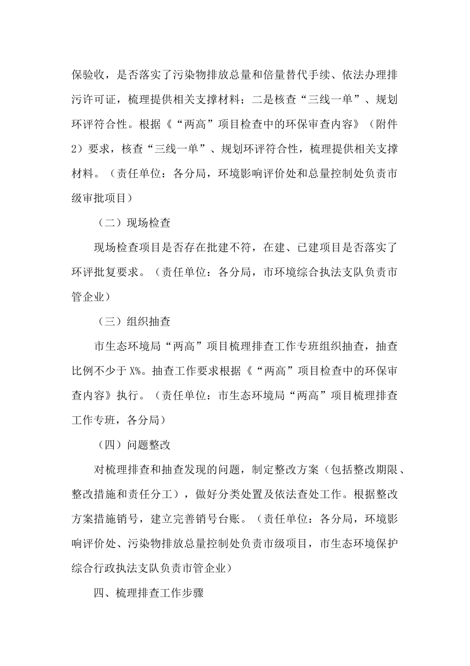 2024年关于生态环境局开展“两高”项目环保情况梳理排查工作方案范文_第2页