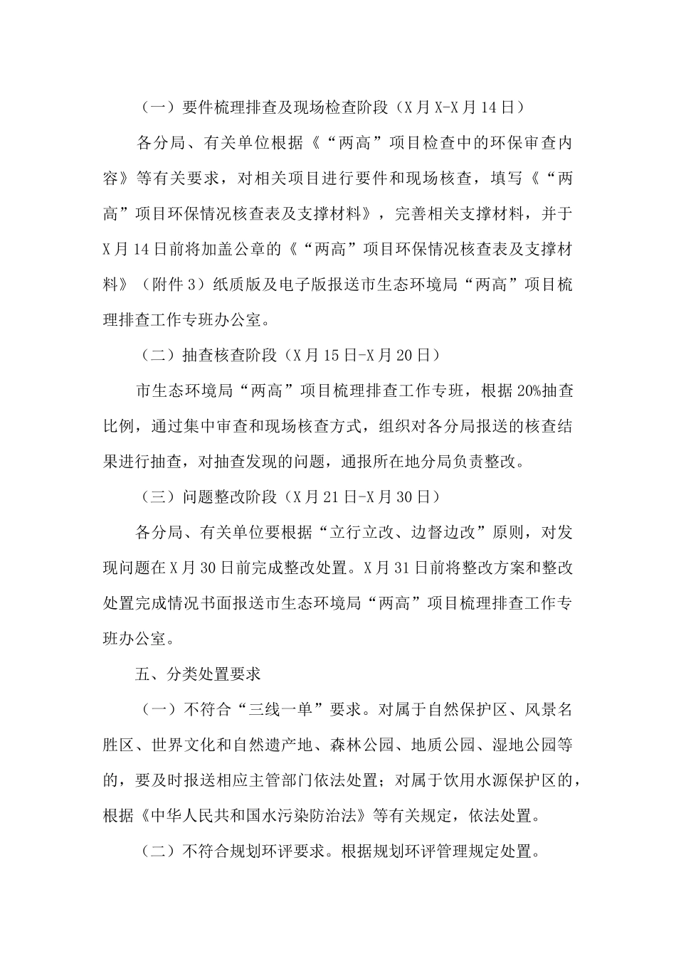 2024年关于生态环境局开展“两高”项目环保情况梳理排查工作方案范文_第3页