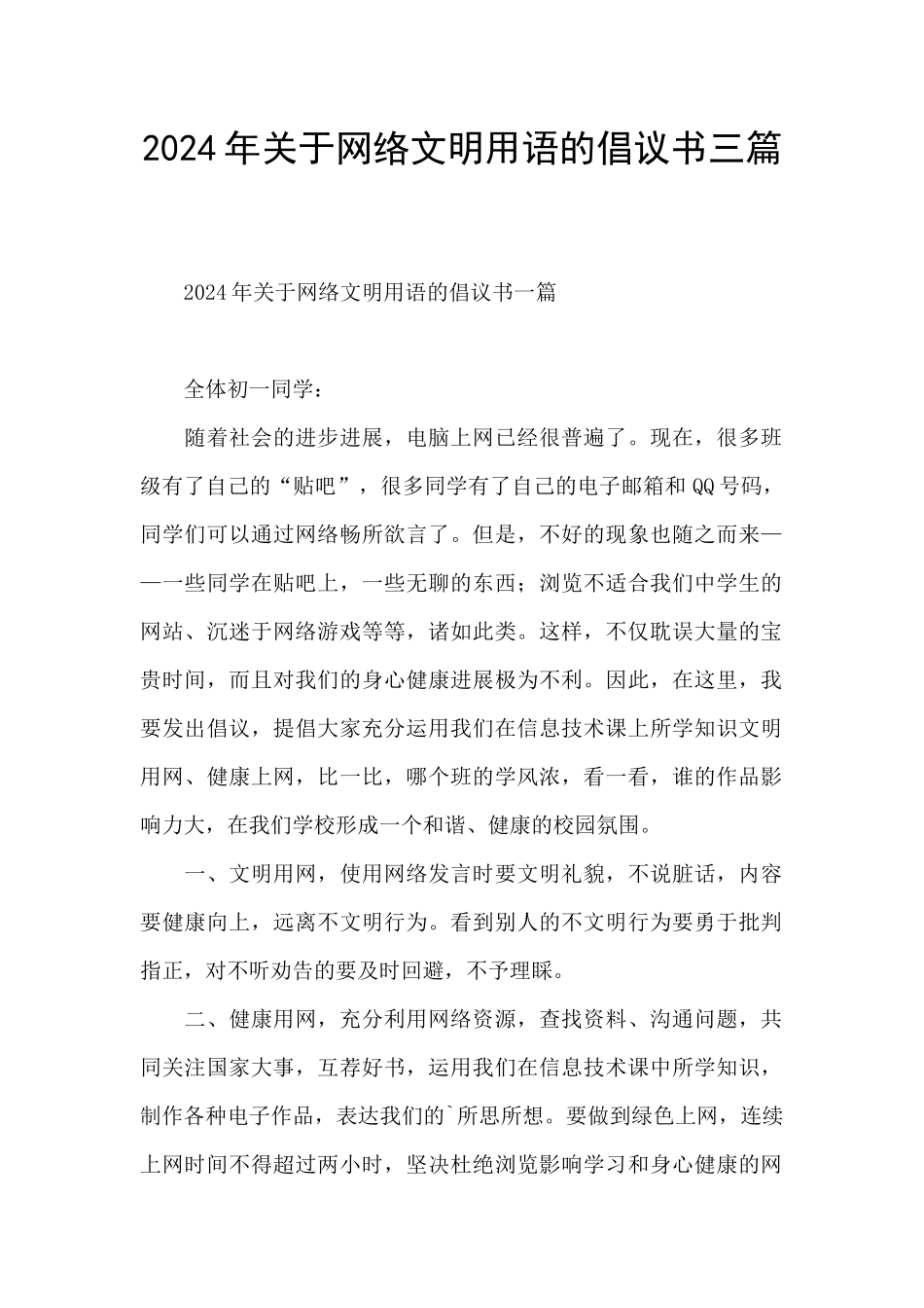 2024年关于网络文明用语的倡议书三篇_第1页