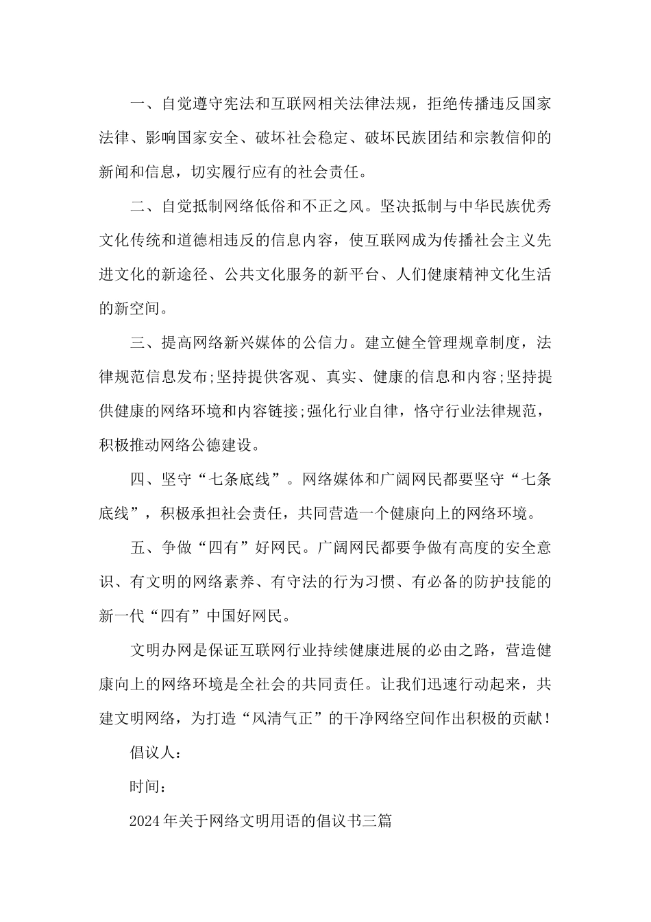 2024年关于网络文明用语的倡议书三篇_第3页