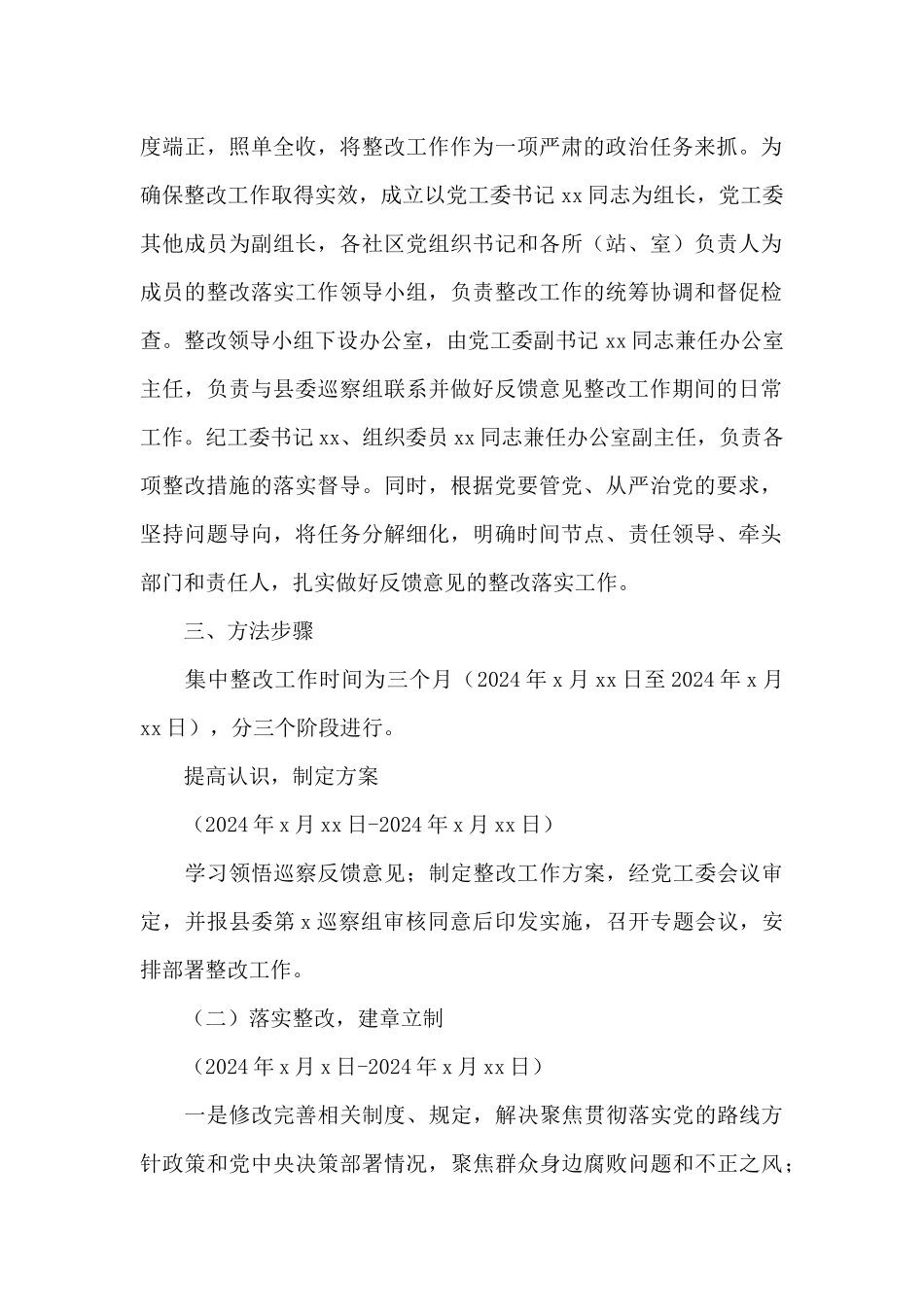 2024年关于街道落实巡察组巡察反馈意见整改工作方案范文_第2页