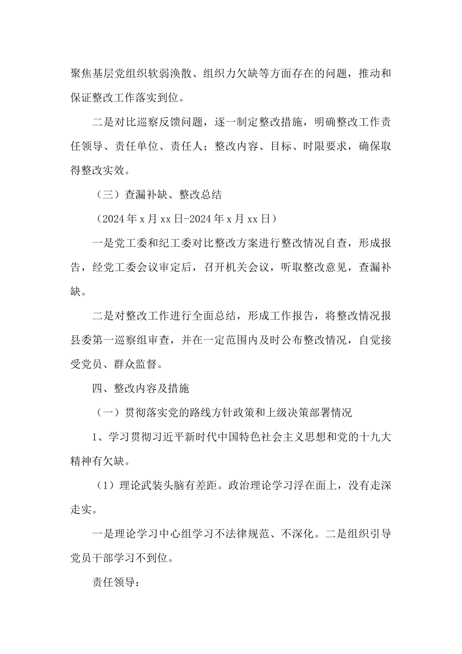 2024年关于街道落实巡察组巡察反馈意见整改工作方案范文_第3页