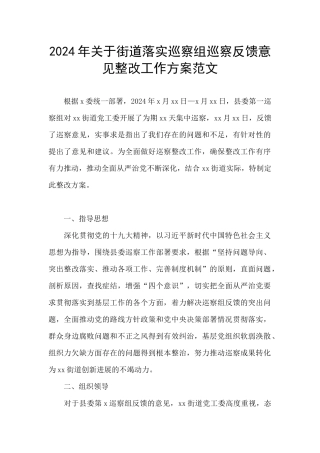 2024年关于街道落实巡察组巡察反馈意见整改工作方案范文