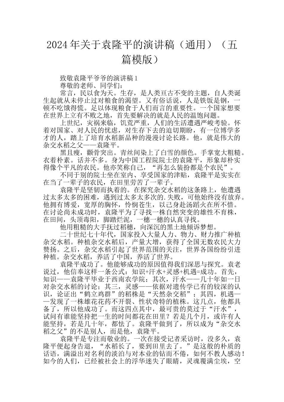 2024年关于袁隆平的演讲稿_第1页