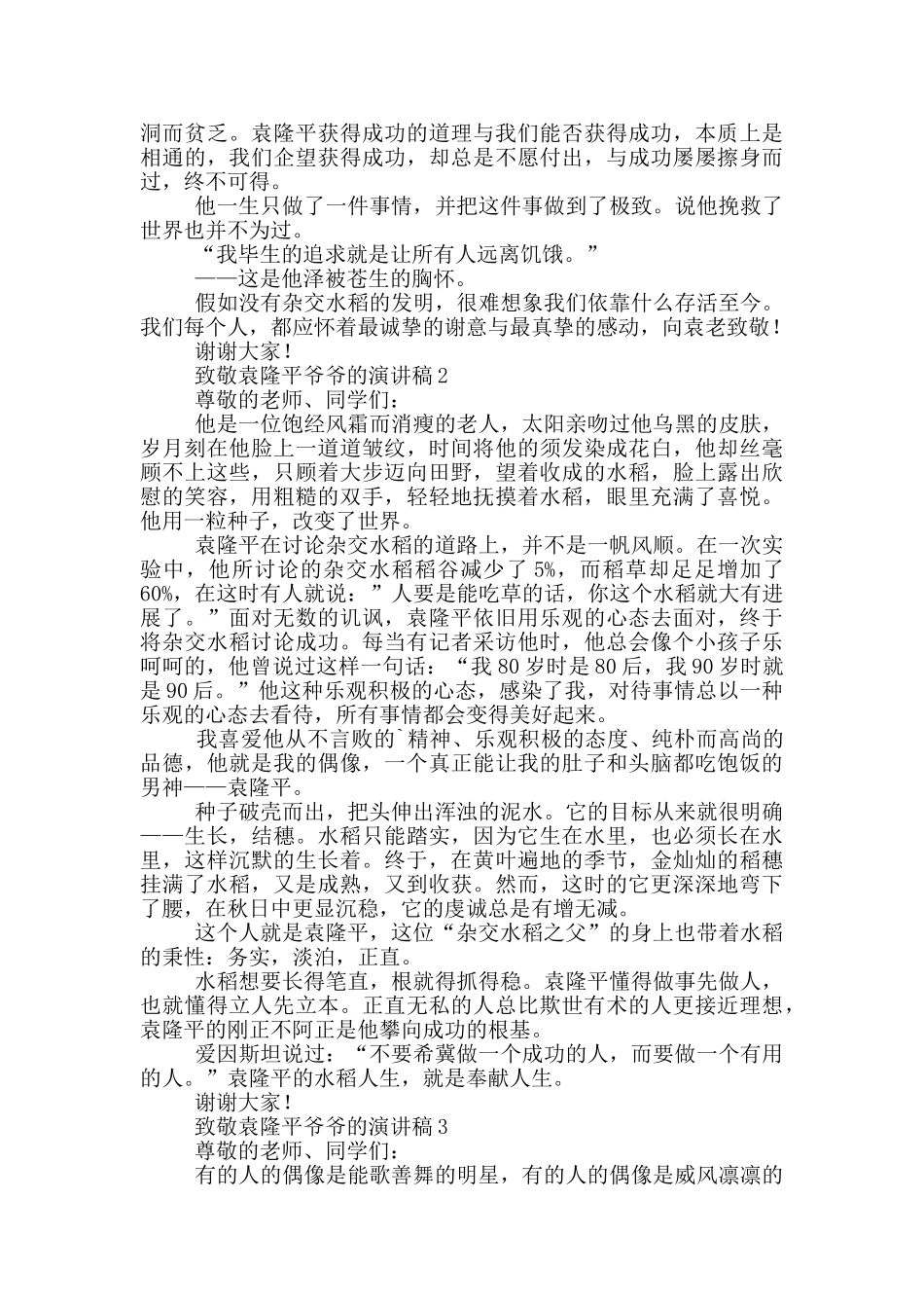 2024年关于袁隆平的演讲稿_第2页