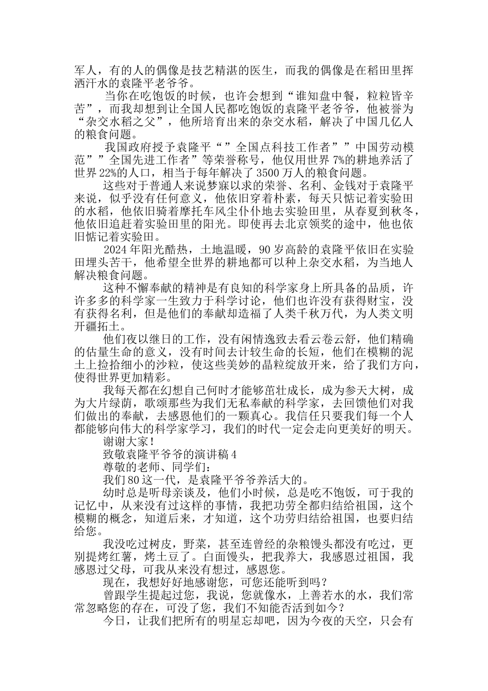 2024年关于袁隆平的演讲稿_第3页