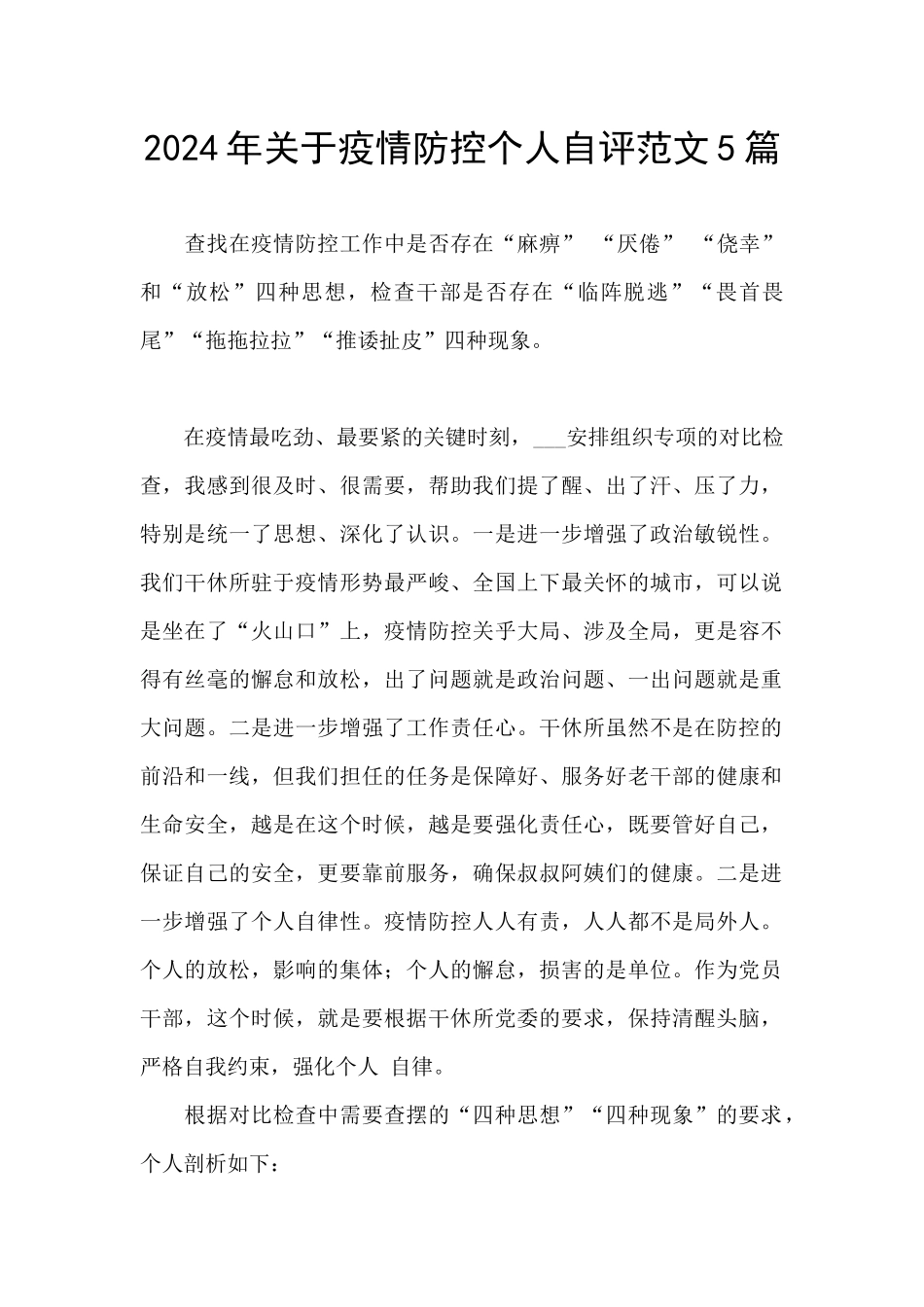 2024年关于疫情防控个人自评范文5篇_第1页