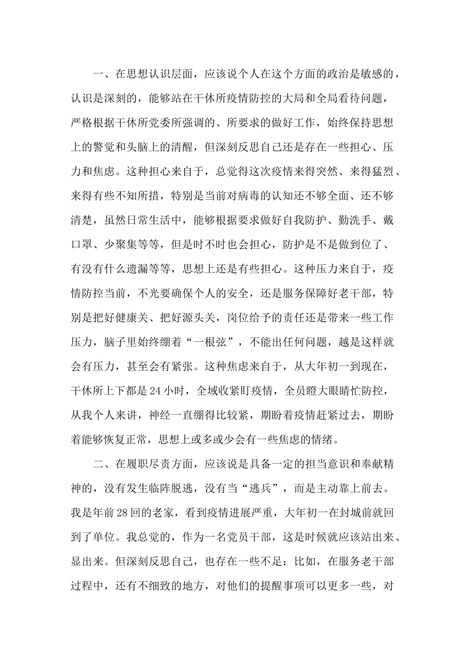 2024年关于疫情防控个人自评范文5篇_第2页