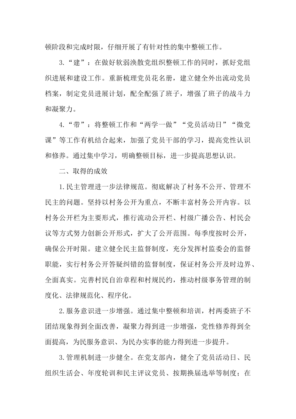 2024年关于软弱涣散党组织整顿情况的报告_第2页