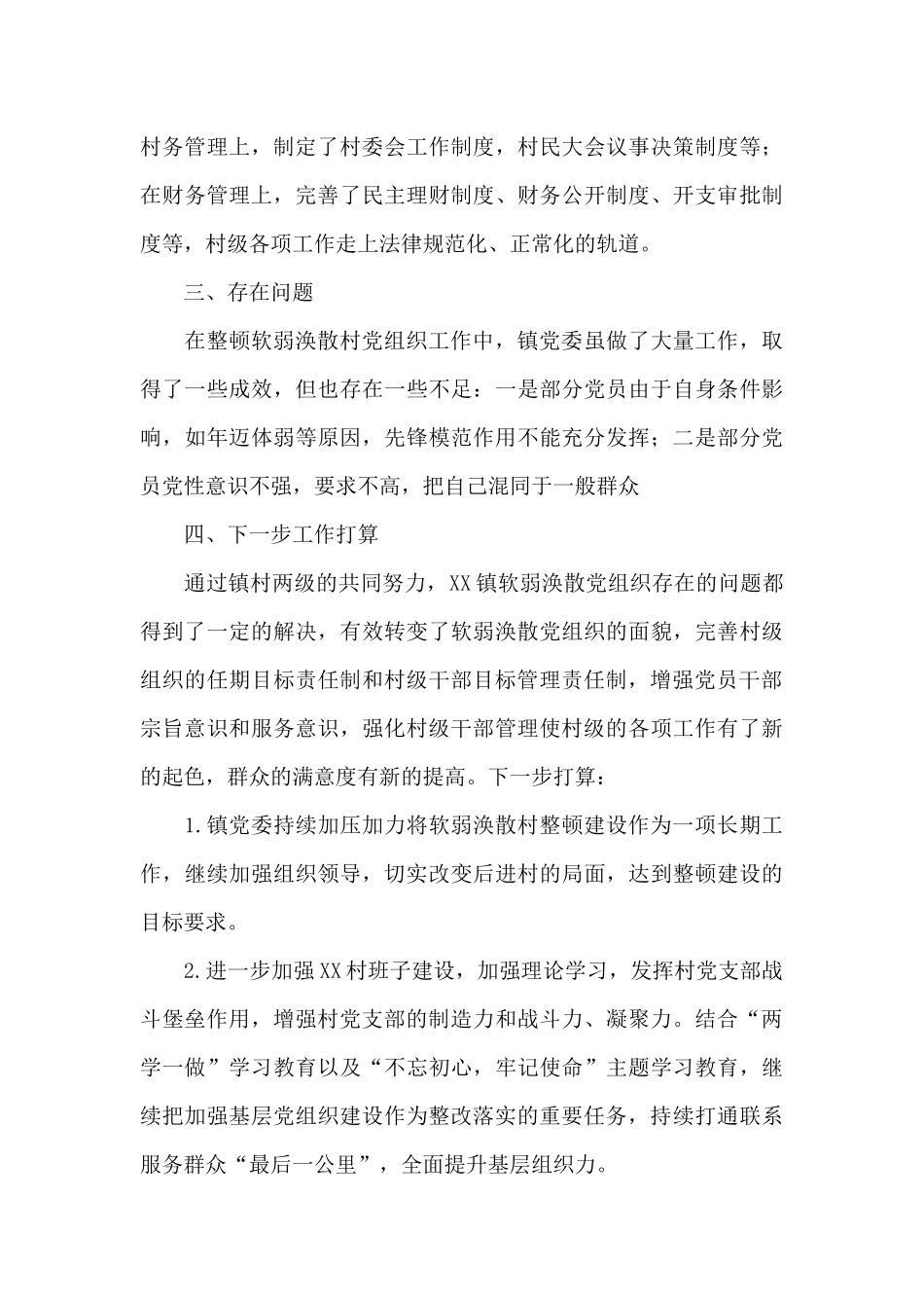 2024年关于软弱涣散党组织整顿情况的报告_第3页
