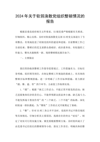 2024年关于软弱涣散党组织整顿情况的报告