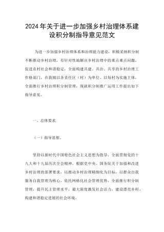 2024年关于进一步加强乡村治理体系建设积分制指导意见范文