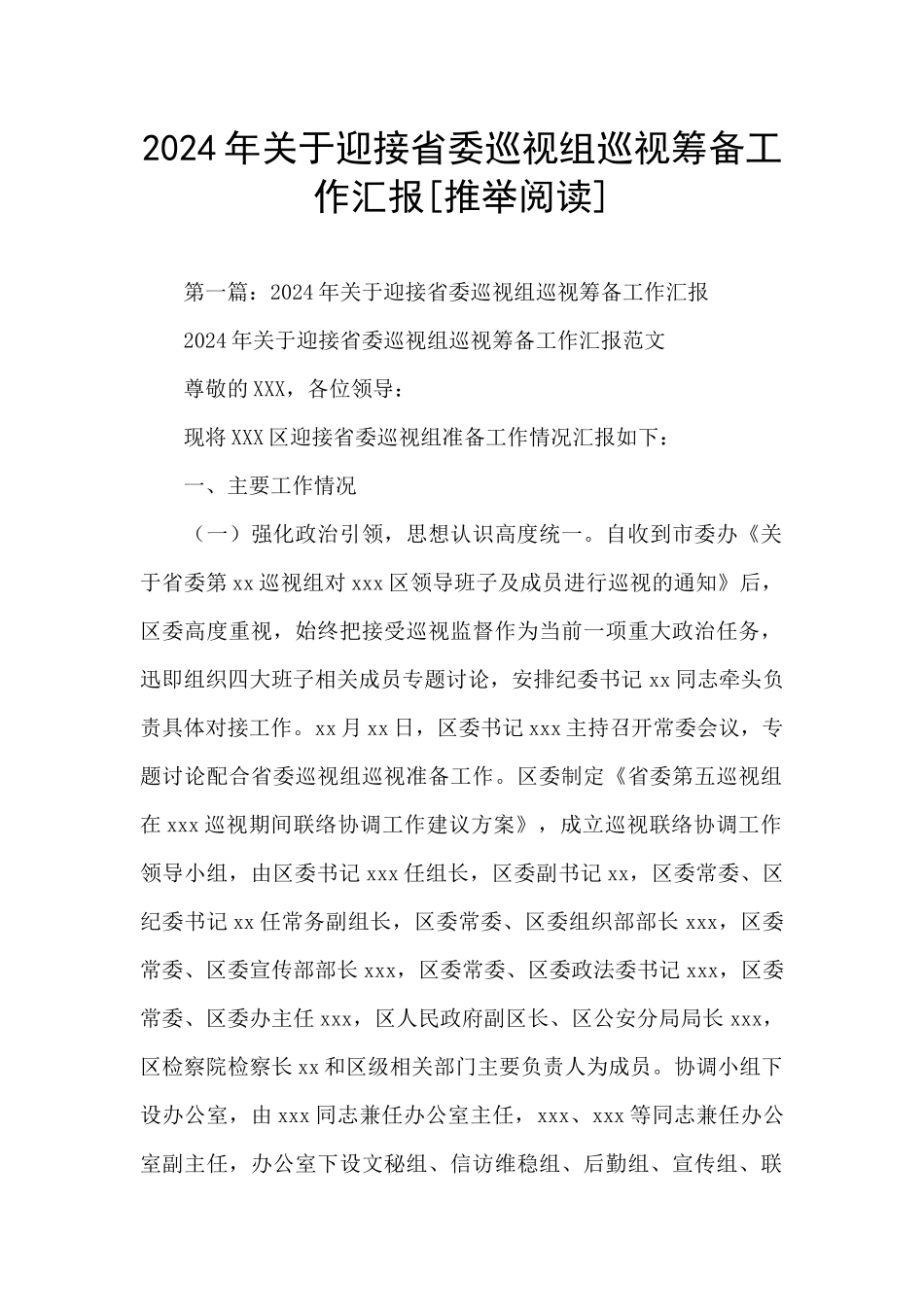 2024年关于迎接省委巡视组巡视筹备工作汇报_第1页