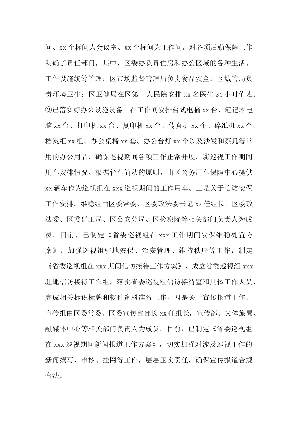 2024年关于迎接省委巡视组巡视筹备工作汇报_第3页