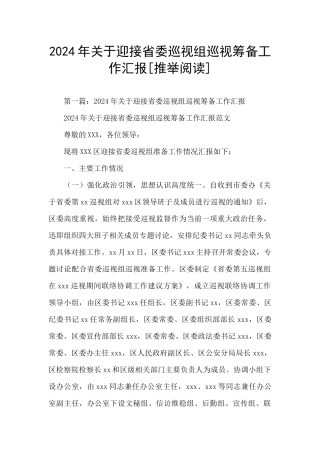 2024年关于迎接省委巡视组巡视筹备工作汇报