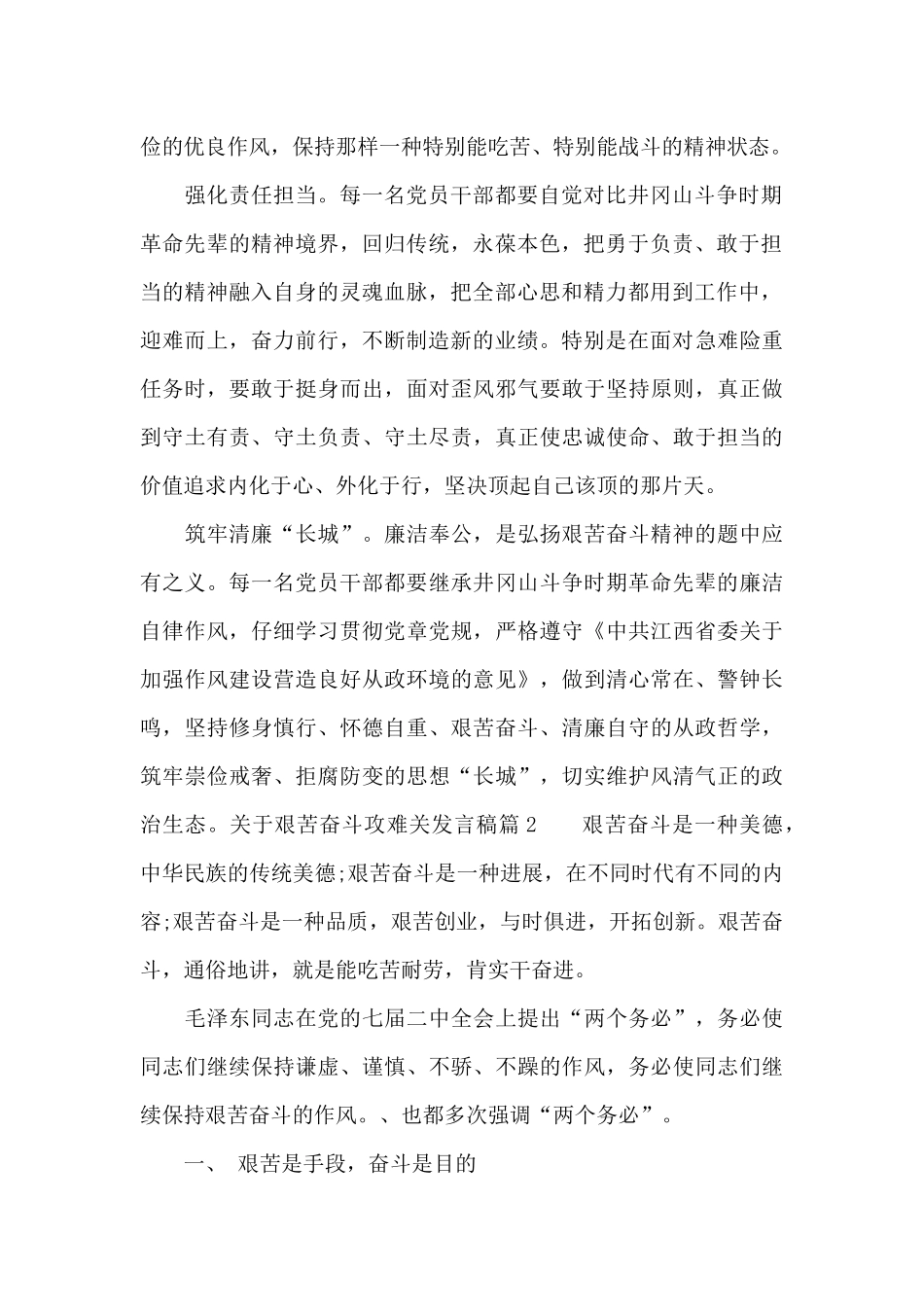 2024年关于艰苦奋斗攻难关发言稿_第2页