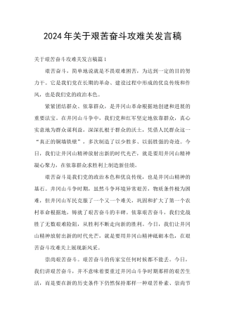 2024年关于艰苦奋斗攻难关发言稿