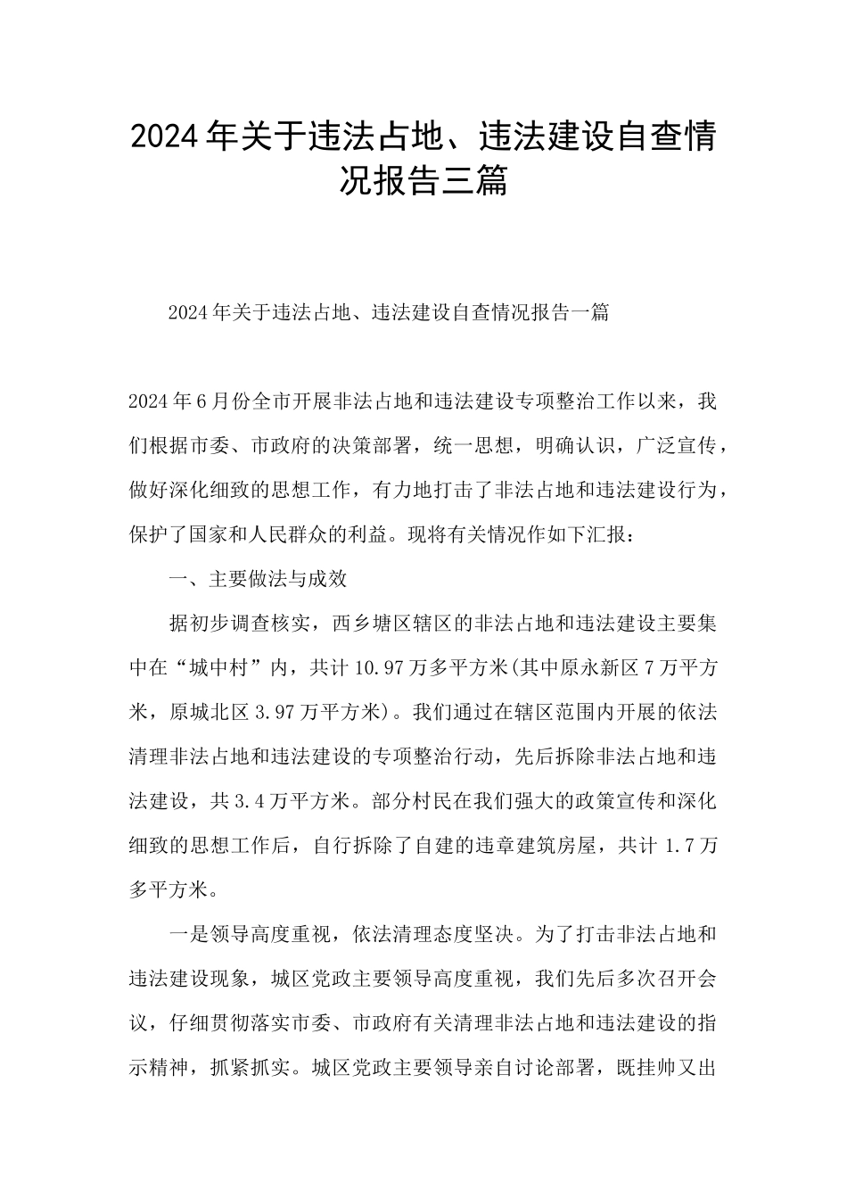 2024年关于违法占地、违法建设自查情况报告三篇_第1页