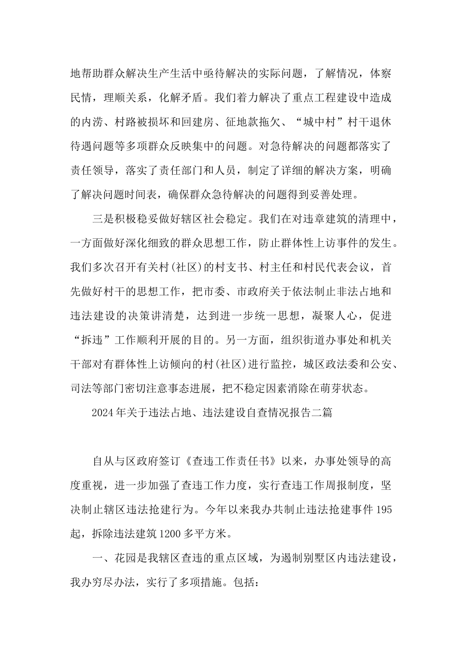2024年关于违法占地、违法建设自查情况报告三篇_第3页