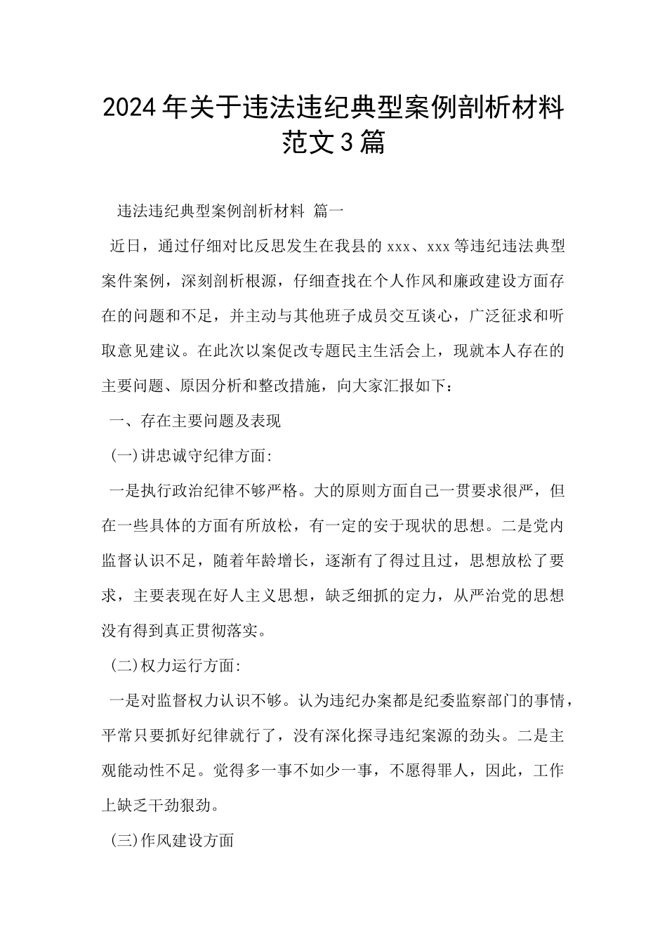 2024年关于违法违纪典型案例剖析材料范文3篇_第1页