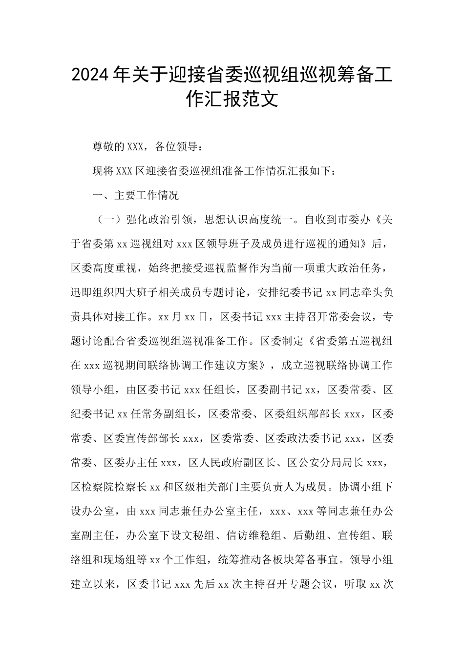 2024年关于迎接省委巡视组巡视筹备工作汇报范文_第1页