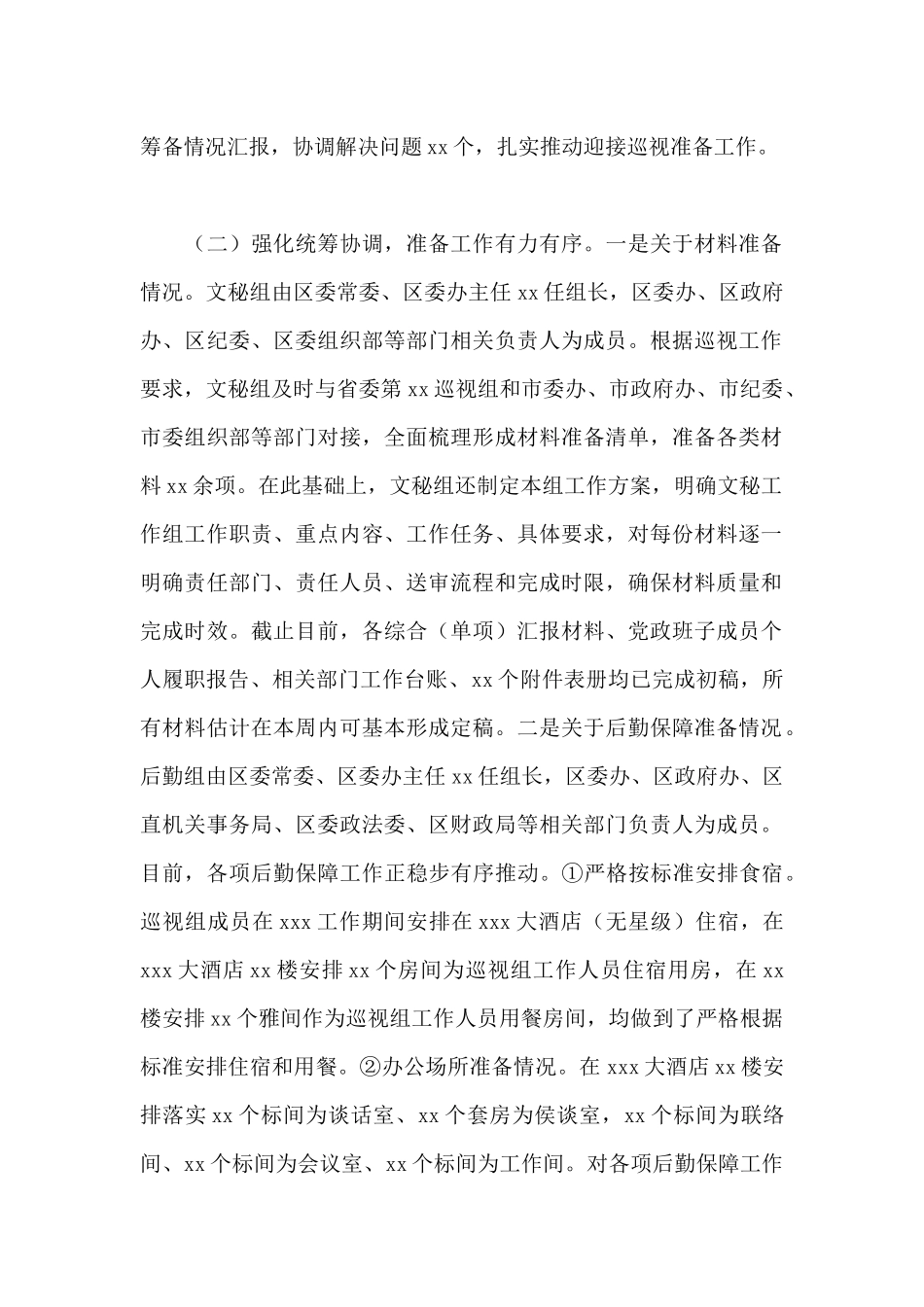 2024年关于迎接省委巡视组巡视筹备工作汇报范文_第2页