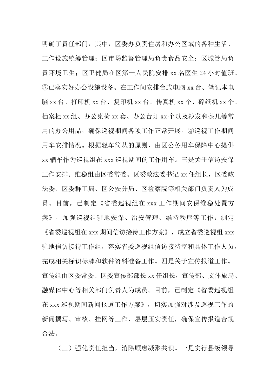 2024年关于迎接省委巡视组巡视筹备工作汇报范文_第3页