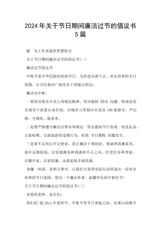 2024年关于节日期间廉洁过节的倡议书5篇