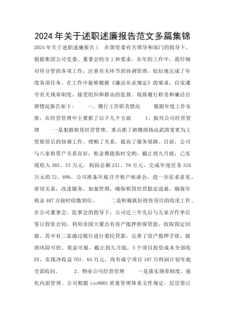 2024年关于述职述廉报告范文多篇集锦