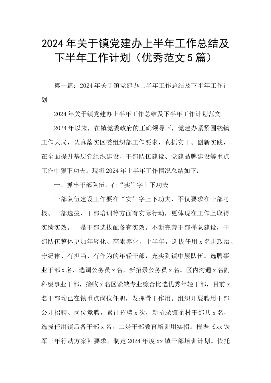 2024年关于镇党建办上半年工作总结及下半年工作计划_第1页