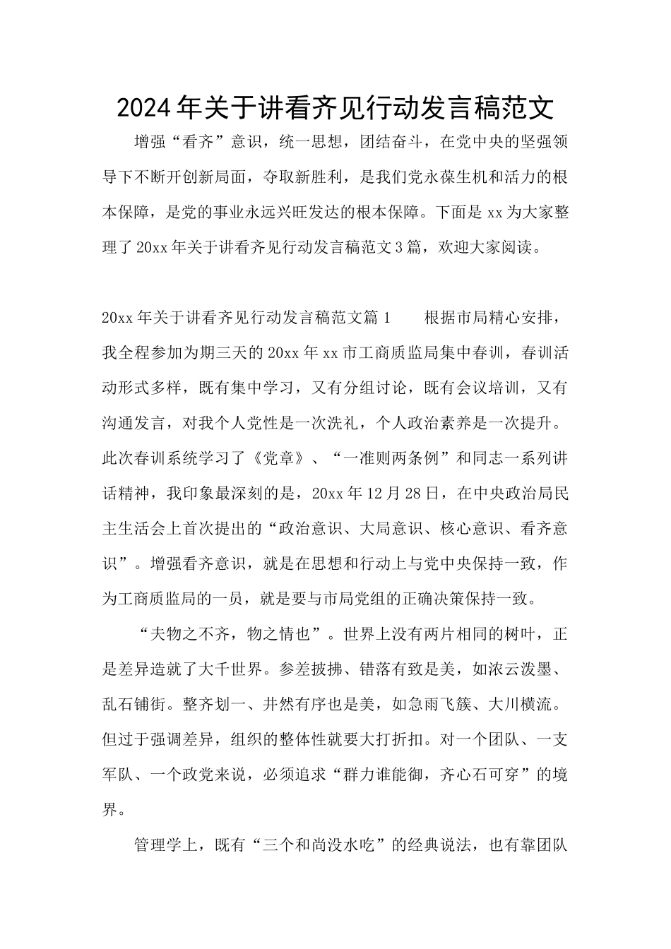 2024年关于讲看齐见行动发言稿范文_第1页